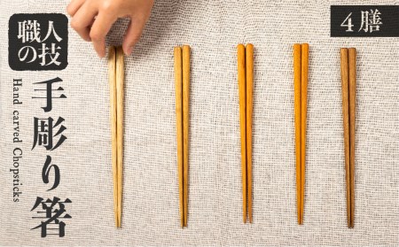 箸セット 四膳 4膳 一位一刀彫師が制作した手彫り 箸 選べる5種類 木 ほっとする店[EI002]