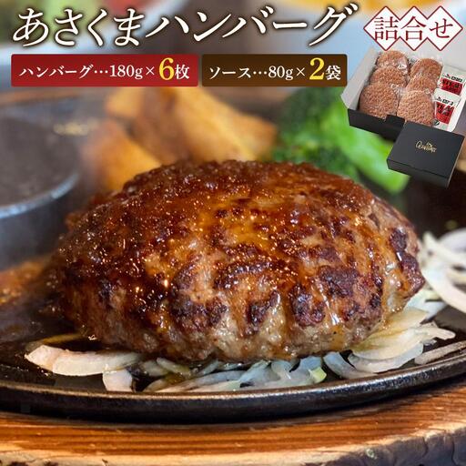 あさくま あさくまハンバーグ詰合せ 牛肉100%の肉々しい食感 ハンバーグ
