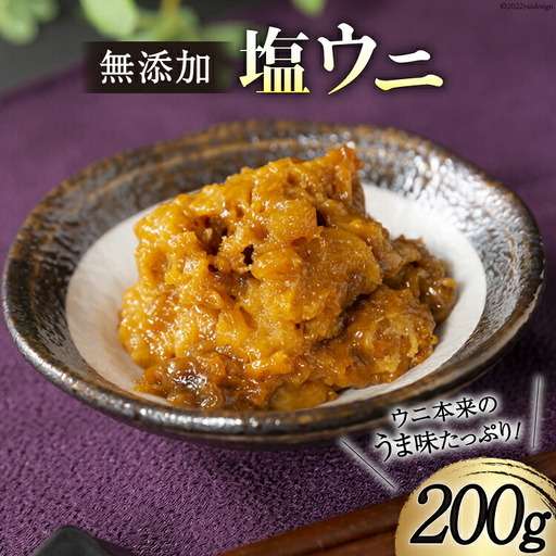 無添加 塩うに 200g 
