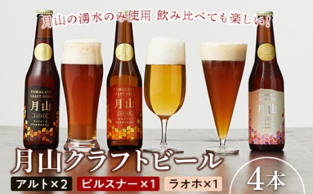 FYN9-485【山形の極み】月山クラフトビール 3種 4本セット (アルト・ピルスナー・ラオホ)地ビール こだわり お酒 山形県 西川町 