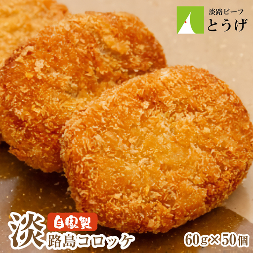 お肉屋さんの自家製淡路島コロッケ 60g×50個 牛肉コロッケ