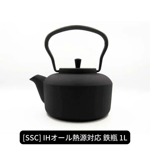 スタイリッシュな鉄瓶1L [SSC] IH対応 鉄瓶 1l おしゃれ