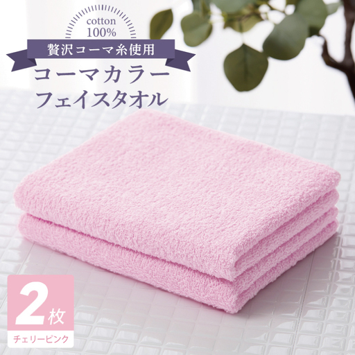 コーマカラーフェイスタオル 2枚（チェリーピンク)