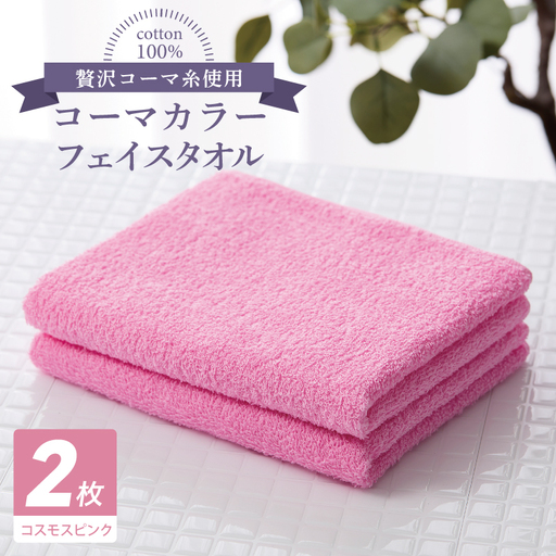 コーマカラーフェイスタオル 2枚（コスモスピンク)