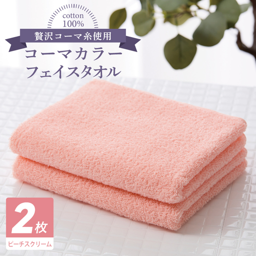 コーマカラーフェイスタオル 2枚(ピーチスクリーム)