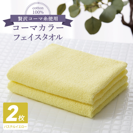 コーマカラーフェイスタオル 2枚(パステルイエロー)