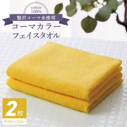 コーマカラーフェイスタオル 2枚(サフロンイエロー)