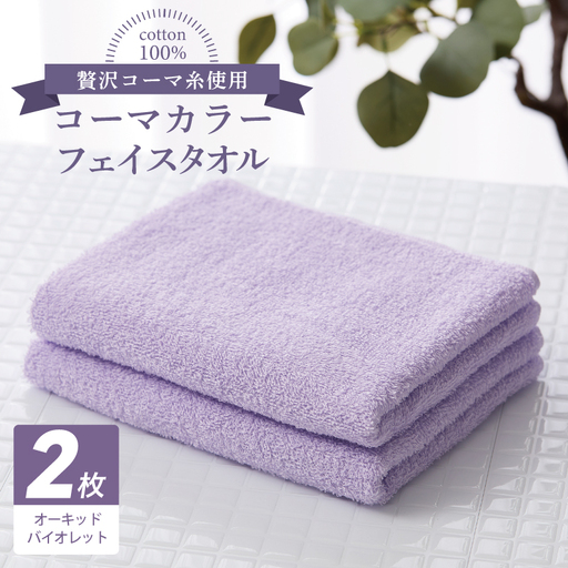 コーマカラーフェイスタオル 2枚(オーキッドバイオレット)