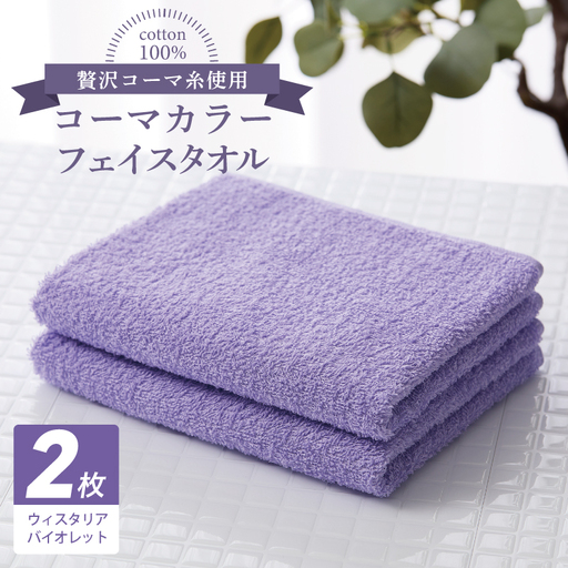コーマカラーフェイスタオル 2枚(ウィスタリアバイオレット)