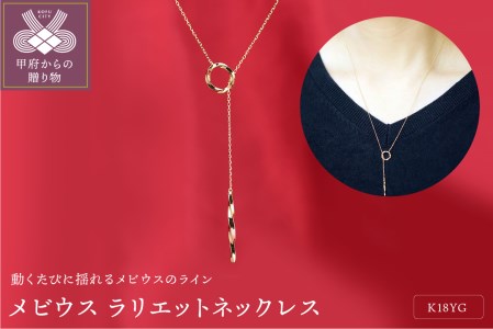 K18YG メビウス ラリエット Y字ネックレス ペンダント