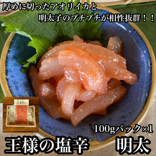 王様の塩辛 明太子 小パック[ 惣菜 いかの塩辛 あおりいか 珍味 海鮮 お取り寄せ 御中元 お中元 お歳暮 父の日 母の日 贈り物 日本酒 焼酎 塩辛 塩辛][家庭用 自宅用 贈答品 贈答用 ギフト 神奈川県 小田原市 ]