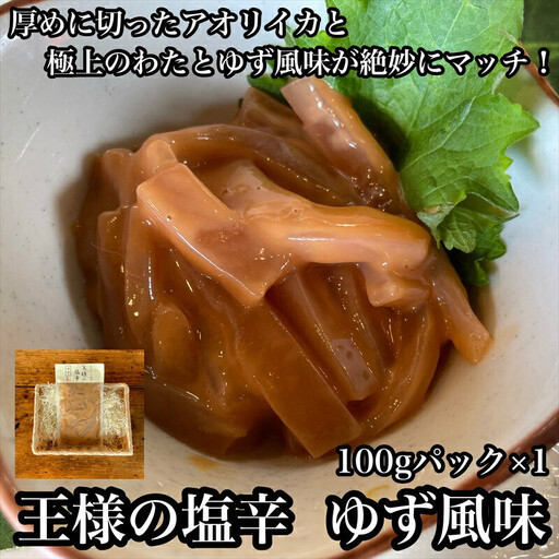 王様の塩辛 ゆず風味 小パック[ 惣菜 いかの塩辛 あおりいか 珍味 柚子 お取り寄せ 御中元 お中元 お歳暮 父の日 母の日 贈り物 日本酒 焼酎 おつまみ 塩辛 塩辛][家庭用 自宅用 贈答品 贈答用 ギフト 神奈川県 小田原市 ]