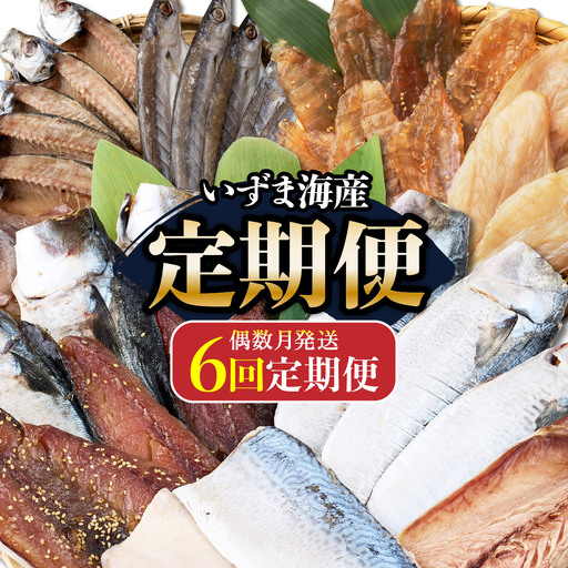 [偶数月定期便]いずま海産の干物頒布会[6回お届け]干物