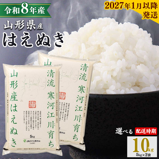 [2027年1月中旬][先行予約] 令和8年産 はえぬき 10kg(5kg×2袋) 清流寒河江川育ち 山形産はえぬき 山形県産 2026年産 精米 10キロ 016-C-JA010-202701中