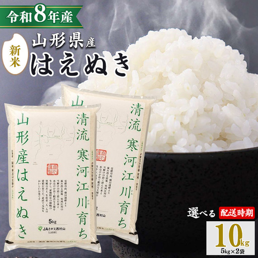 【2026年10月中旬】《先行予約》新米 令和8年産 はえぬき 10kg（5kg×2袋） 清流寒河江川育ち 山形産はえぬき 山形県産 2026年産 精米 10キロ　023-C-JA010-202610中