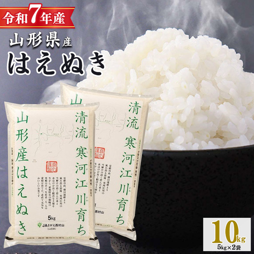 令和7年産 清流寒河江川育ち はえぬき 10kg(5kg×2袋) 山形県産 2025年産 精米 10キロ