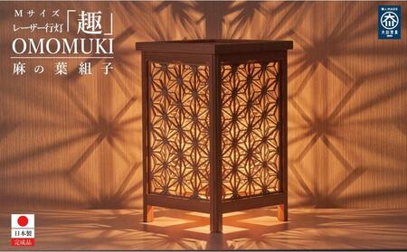 レーザー行灯「趣」 Mサイズ 麻の葉組子模様