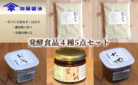 糀菌が活きてる生の発酵食品４種５点セット(2)(手づくり赤みそ・白みそ・醤油糀×各１・甘酒の素×2） 味噌 