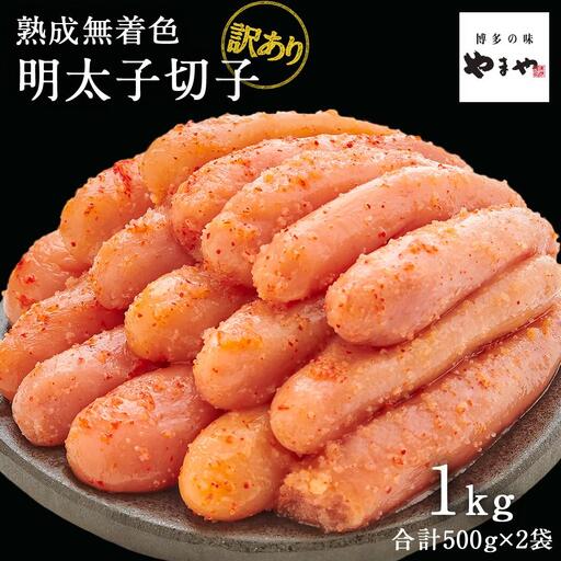 【訳あり】やまやの熟成無着色辛子明太子(切子)1kg | やまや 
