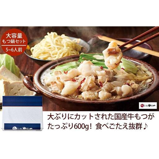 大容量 博多もつ鍋セット あごだし醤油味 5-6人前【博多もつ鍋やまや】