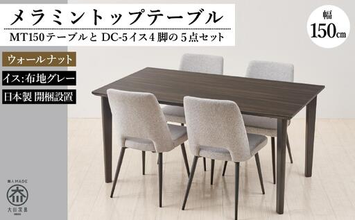 150メラミントップテーブル(木脚)とDC-5イス4脚の5点セット【4本脚／天板：ウォールナット／張地：布グレー】