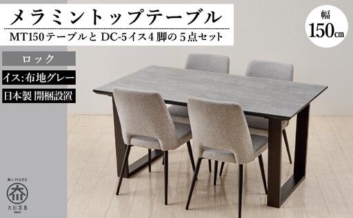 150メラミントップテーブル(木脚)とDC-5イス4脚の5点セット【2本脚／天板：ロック／張地：布グレー】