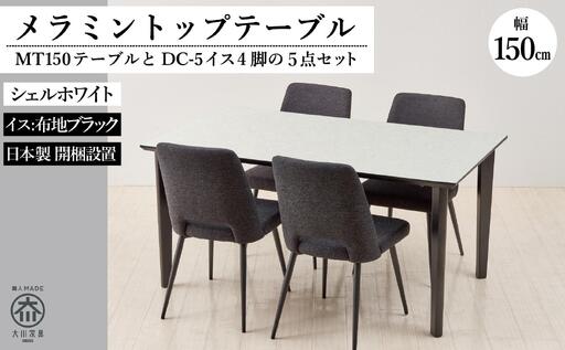 150メラミントップテーブル(木脚)とDC-5イス4脚の5点セット【4本脚／天板：シェルホワイト／張地：布ブラック】