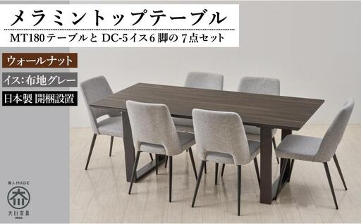 180メラミントップテーブル(木脚)とDC-5イス6脚の7点セット【2本脚／天板：ウォールナット／張地：布グレー】