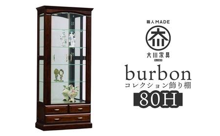 【開梱設置】バーボン80（H）コレクションボード（幅80cm×奥行47cm×高さ189cｍ）| コレクションケース ガラス 飾り棚 コレクションラック 完成品 ショーケース 大型 フィギュア ケース 魅せる収納 コレクション 棚 アンティーク 家具
