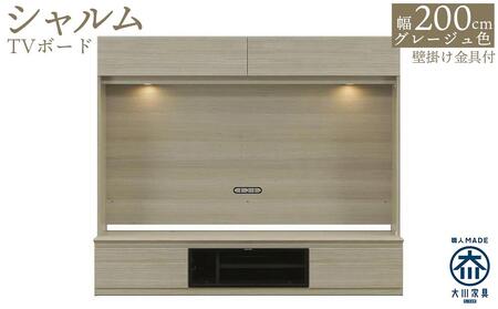 シャルム 幅200cm TVボード グレージュ 壁掛け金具付 テレビボード 壁面収納 テレビ台 壁面テレビ台