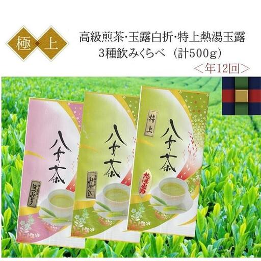 [高級茶3種]年12回お届け(毎月月初)