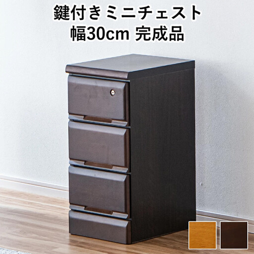 大川家具 チェスト ミニ 幅30cm 引出し 3段 サイド 収納 ブラウン