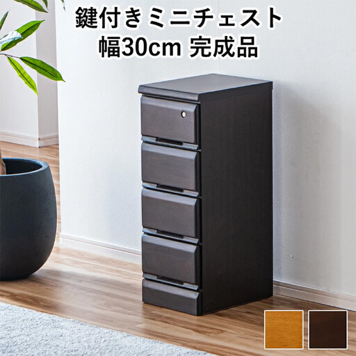【ふるさと納税】大川家具 チェスト ミニ 幅30cm 引出し 4段 サイド 収納 ブラウン | 家具 ファニチャー 人気 おすすめ 送料無料