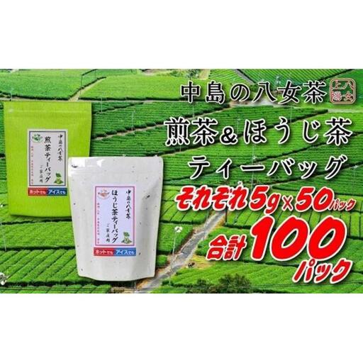 八女上陽の産地直送! 中島製茶本舗 ほうじ茶&煎茶ティーバッグ あわせて100パック ( 八女茶 )