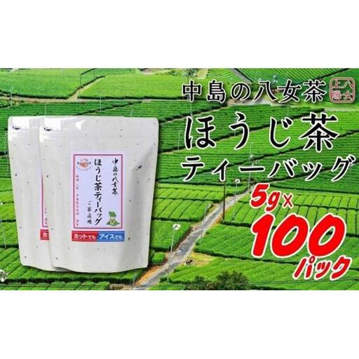 八女上陽の産地直送！ 中島製茶本舗 ほうじ茶ティーバッグ 100パック ( 八女茶 )