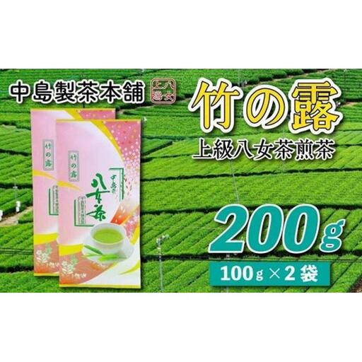 八女茶産地直送 中島製茶本舗 特上煎茶「竹の露」200g