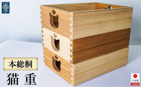猫重（本総桐）