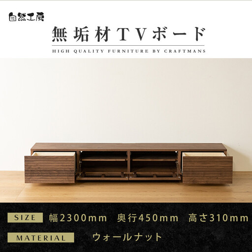 【大川家具】無垢材 テレビボード  ローボード テレビ台  TV台 風雅 幅2300 ウォールナット ナチュラル インテリア おしゃれ  収納 国産 日本製 完成品 組み立て不要 高級感 【設置付き】