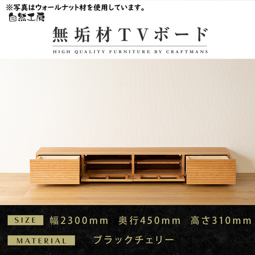 【大川家具】無垢材 テレビボード  ローボード テレビ台  TV台 風雅 幅2300 ブラックチェリー ナチュラル インテリア おしゃれ  収納 国産 日本製 完成品 組み立て不要 高級感【設置付き】