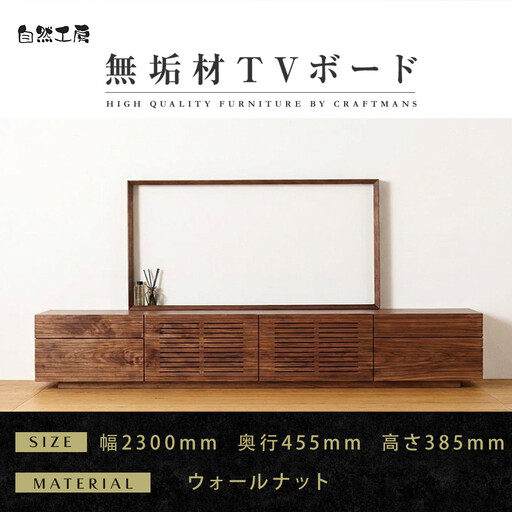 [大川家具]無垢材 テレビボード ローボード テレビ台 TV台 風雅 type2 幅2300 ウォールナット ナチュラル インテリア おしゃれ 収納 日本製 組み立て不要 高級感 [設置付き]