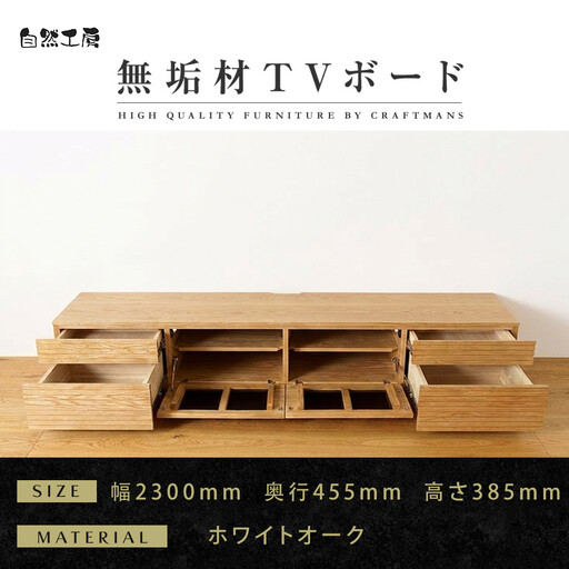 【大川家具】無垢材 テレビボード  ローボード テレビ台  TV台 風雅 type2 幅2300  ホワイトオーク ナチュラル インテリア収納  日本製 完成品 組み立て不要 高級感  【設置付き】