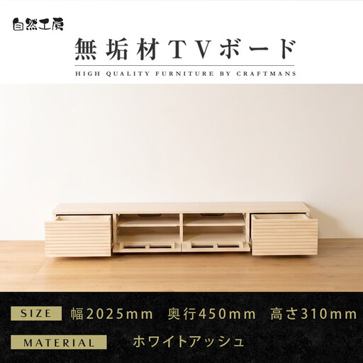 【大川家具】無垢材 テレビボード ローボード テレビ台 TV台 風雅 幅2000 ホワイトアッシュ ナチュラル インテリア おしゃれ 収納 国産 日本製 組み立て不要 高級感【設置付き】