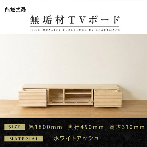 【大川家具】無垢材 テレビボード  ローボード テレビ台  TV台 風雅 幅1800  ホワイトアッシュ ナチュラル インテリア おしゃれ  収納 日本製 完成品 組み立て不要 高級感  【設置付き】