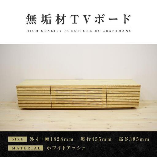 【大川家具】無垢材 テレビボード  ローボード テレビ台  TV台 風雅 type2 幅1800  ホワイトアッシュ ナチュラル インテリア 収納 日本製 完成品 組み立て不要 高級感  【設置付き】