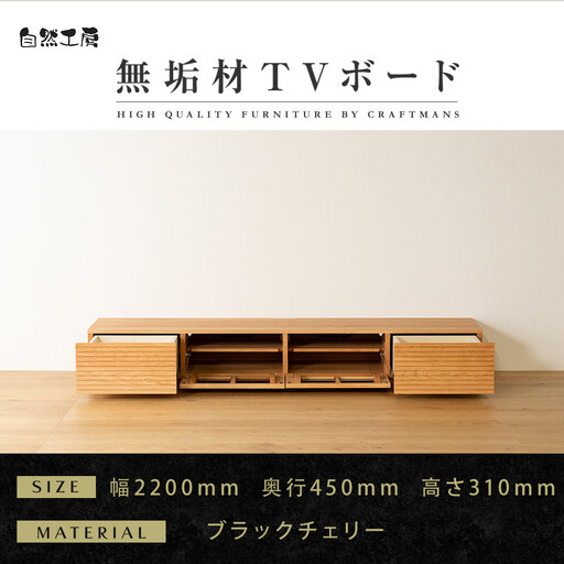 [大川家具]無垢材 テレビボード ローボード テレビ台 TV台 風雅 幅2200 ブラックチェリー ナチュラル インテリア おしゃれ 収納 日本製 完成品 組み立て不要 高級[設置付き]