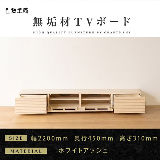 【大川家具】無垢材 テレビボード  ローボード テレビ台  TV台 風雅 幅2200 ホワイトアッシュ ナチュラル インテリア おしゃれ  収納 国産 日本製 完成品 組み立て不要 高級感【設置付き】