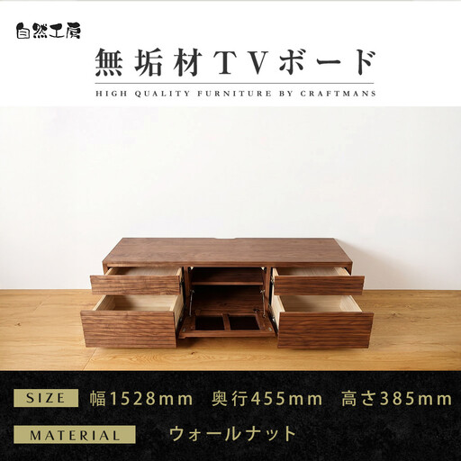 【大川家具】無垢材 テレビボード  ローボード テレビ台  TV台 風雅 type2 幅1500  ウォールナット ナチュラル インテリア 収納 日本製 完成品 組み立て不要 高級感【設置付き】