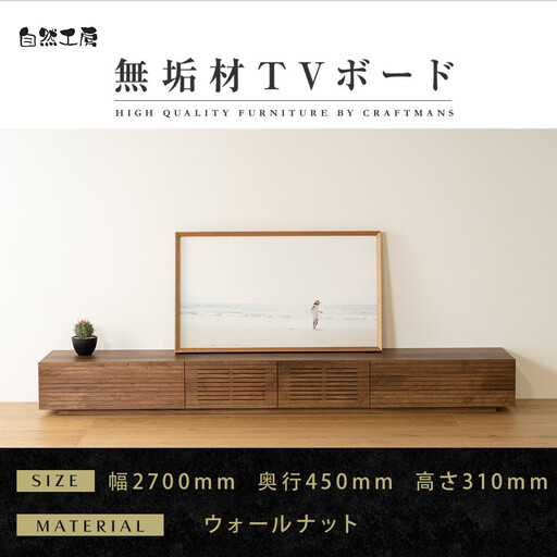 【大川家具】無垢材 テレビボード  ローボード テレビ台  TV台 風雅 幅2700  ウォールナット ナチュラル インテリア おしゃれ  収納 国産 日本製 完成品 組み立て不要 高級感【設置付き】