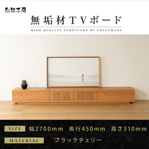 【大川家具】無垢材 テレビボード  ローボード テレビ台  TV台 風雅 幅2700 ブラックチェリー ナチュラル インテリア おしゃれ  収納 国産 日本製 完成品 組み立て不要 高級感【設置付き】