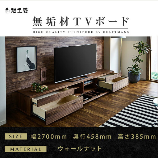 【大川家具】無垢材 テレビボード  ローボード テレビ台  TV台 風雅 type2 幅2700  ウォールナット ナチュラル インテリア おしゃれ日本製 完成品 組み立て不要 高級感【設置付き】